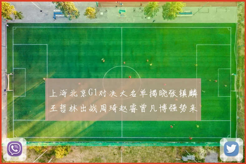 上海北京G1对决大名单揭晓张镇麟王哲林出战周琦赵睿曾凡博强势来袭