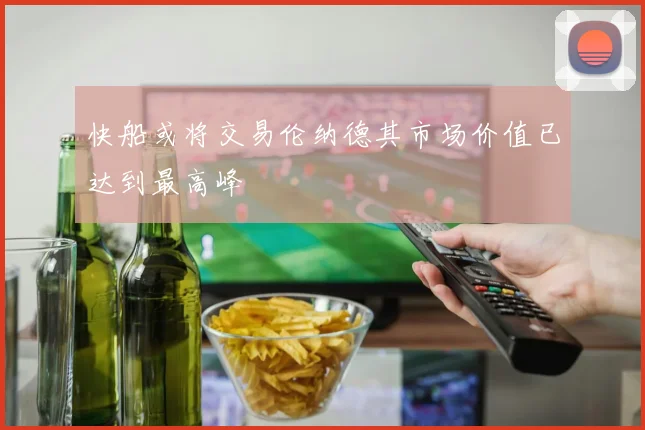 快船或将交易伦纳德其市场价值已达到最高峰
