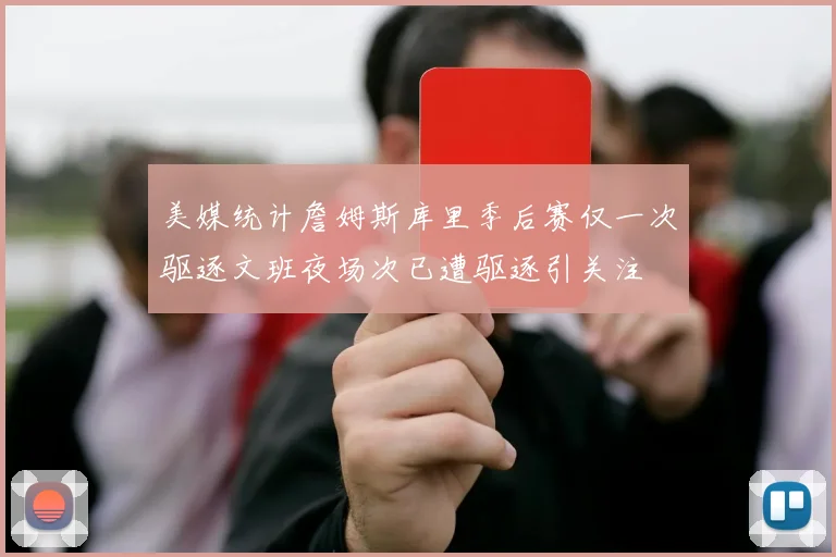 美媒统计詹姆斯库里季后赛仅一次驱逐文班夜场次已遭驱逐引关注