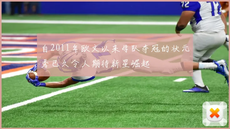 自2011年欧文以来母队夺冠的状元秀已久令人期待新星崛起