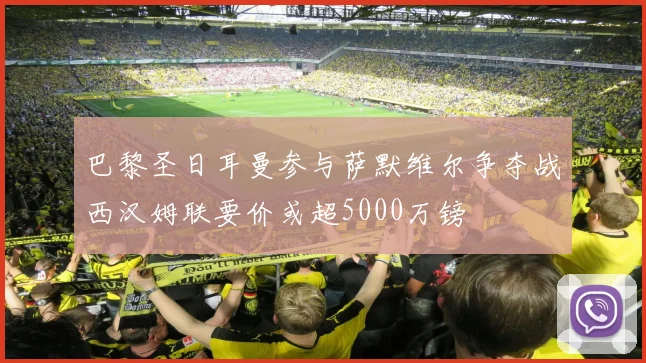 巴黎圣日耳曼参与萨默维尔争夺战西汉姆联要价或超5000万镑